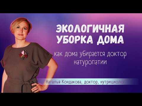 Уборка дома. Наталья Кондакова, доктор натуропатии