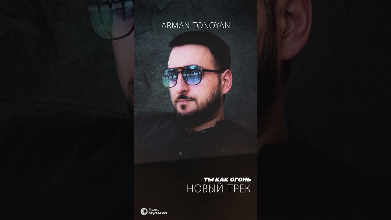 Арман Тоноян - Ты как огонь 🔥 