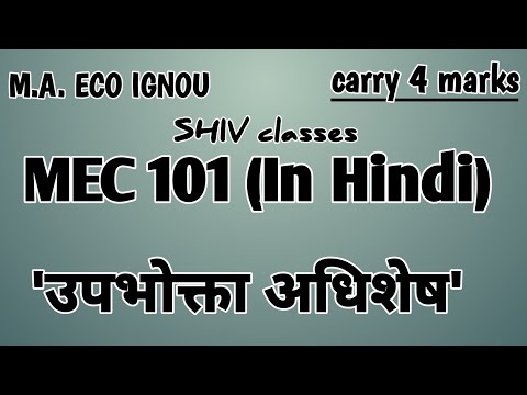 वीडियो: उपभोक्ता अधिशेष - यह क्या है? उपभोक्ता और उत्पादक अधिशेष क्या है?