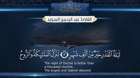سورة القدر  || القارئ عبدالرحمن السويّد # ١٤٤٠هـ Surah AlQadr _ Abdulrahman alswaiyd