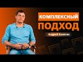 Вебинар «Комплексный подход» Андрея Калетина