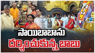 Chandrababu Naidu visits Shirdi Sai Baba Temple | సాయిబాబాను దర్శించుకున్న బాబు | ZEE Telugu News