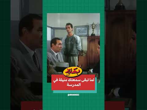لما تبقى سمعتك منيلة في المدرسة سينما مترو
