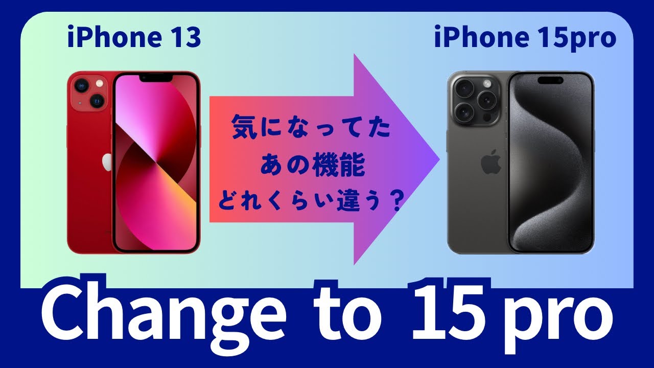 iPhone 13からiPhone 15 proへ買い替え 実際どのくらい違う！？ - YouTube
