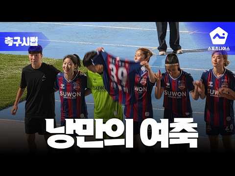 [축구시럽] 7경기 만에 득점하고 승리한 세종, 그리고 낭만의 수원FC위민
