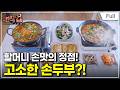 [Full] 극한직업 - 가문의 비법! 명품 한지, 능이닭백숙, 손두부