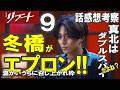 ドラマ感想【リブート】９話感想考察／冬橋がエプロン!!／真北はダブルスパイだよね？／鈴木亮平／戸田恵梨香／永瀬廉／蒔田彩珠／藤澤涼架／松山ケンイチ／野呂佳代／伊藤英明／黒木メイサ／北村有起哉