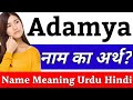 Adamya name meaning in hindi  adamya naam ka arth kya hai  adamya ka arth  adamya naam ka matlab