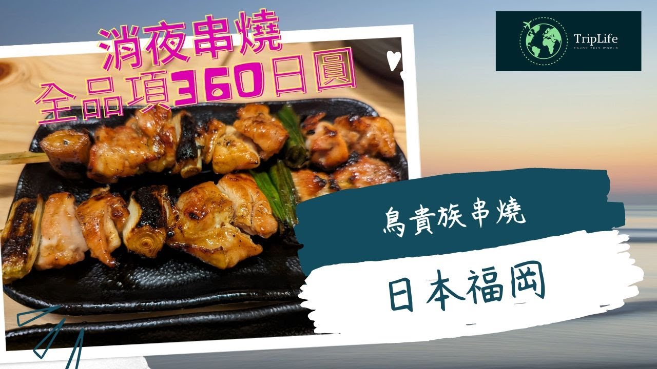 日本福岡鳥貴族首次試吃！超越預期的美味體驗大公開！必點推薦菜色推薦！