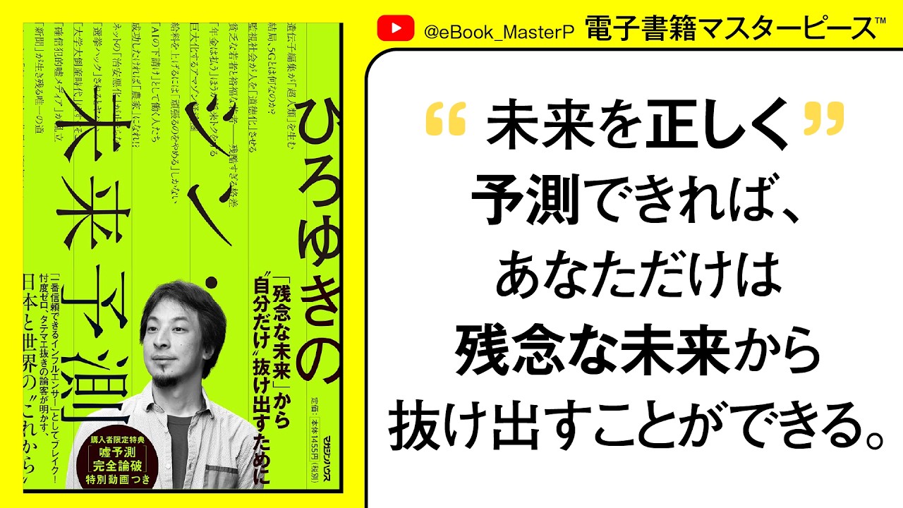 ひろゆきのシン・未来予測「みんなでダメになる流れ」から自分だけ抜け出すために知っておかなければいけないこと。忖度ゼロタテマエ抜きの論客が明かす日本と世界のこれから【本要約】【書籍解説】【本まとめ紹介】