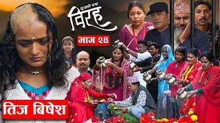 विरह "BIRAH" -दुखको कथा || भाग -  २४ || Episode 24 || Nepali Social Serial || 09 Sept 2026 screenshot 5