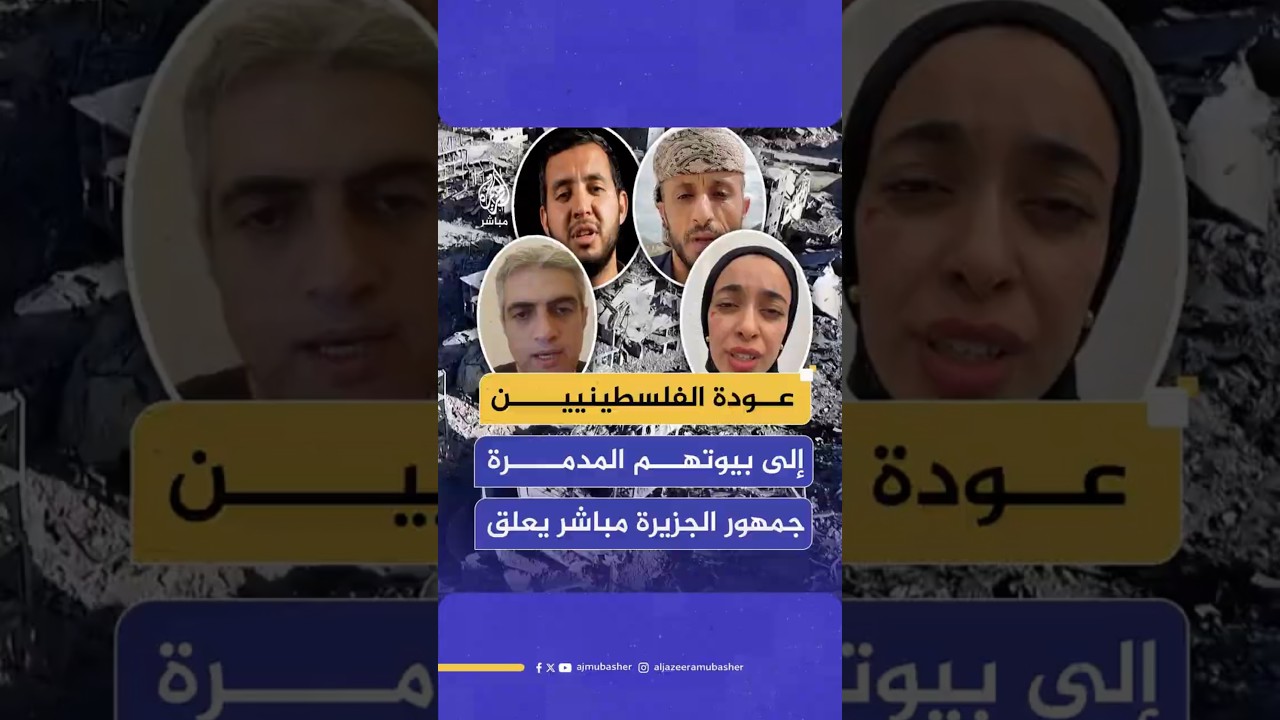 عودة الفلسطينيين إلى بيوتهم المدمرة جمهور الجزيرة مباشر يعلق