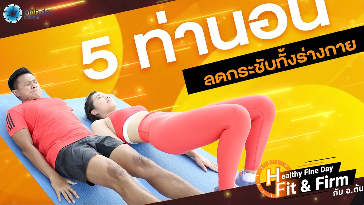 5 ท่านอน ลดกระชับทั้งร่างกาย | Healthy Fine Day - Fit & Firm กับ อ.ต้น EP14
