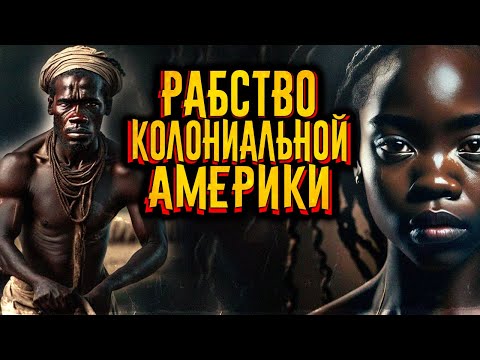 История рабства колониальной Америки / [История по Чёрному]