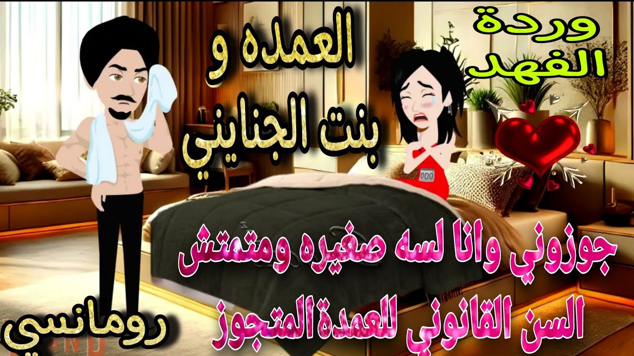 قصة كامله روعه♡العمده وبنت الجنايني♡جوزوني وانا لسه صغيره❤من اروع قصص الرومانسيه بقصص منه