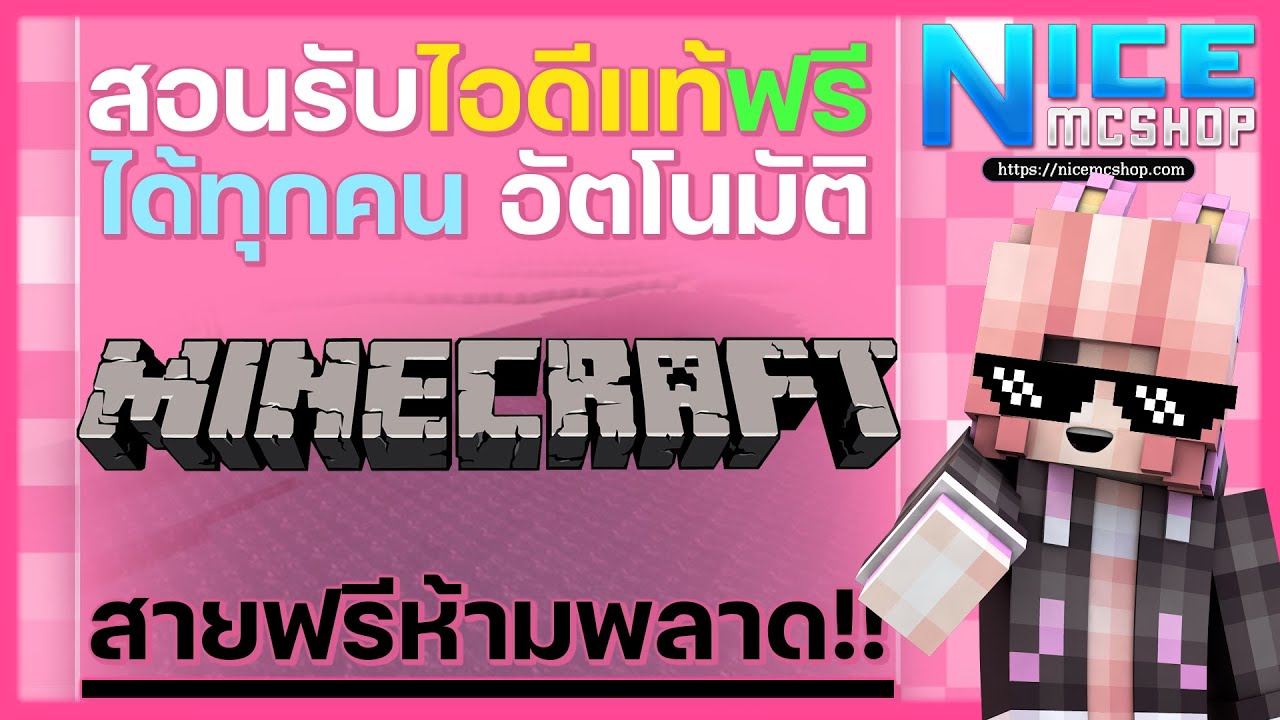 แจก รหัส minecraft  2022  สอนรับไอดีแท้มายคราฟฟรี!! ระบบใหม่ รับได้ทุกคน ถูกใจสายฟรีแน่นอน NICEMCSHOP