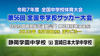 令和7年度 全国中学校体育大会 第56回全国中学校サッカー大会｜MRT SPORTS