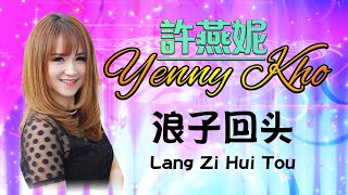Yenny Kho 許燕妮 - 浪子回头 Lang Zi Hui Tou