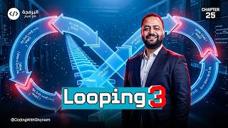 Ch 25 – Qureo | JavaScript | أولى ثانوي 💻 | Looping (3) | برمجة وذكاء اصطناعي
