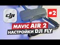 DJI MAVIC AIR 2 ОБЗОР ПРИЛОЖЕНИЯ DJI FLY ЧАСТЬ 2