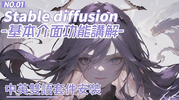 Stable Diffusion基本介面功能講解/中英雙語介面擴充套件安裝/中文化
