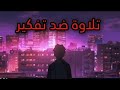 صوت_جميل ضد تفكير سيء💚ونوم عميق ومريح & القارئ الشيخ عبد الرحمن مسعد😴🎧