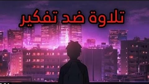 صوت_جميل ضد تفكير سيء💚ونوم عميق ومريح & القارئ الشيخ عبد الرحمن مسعد😴🎧