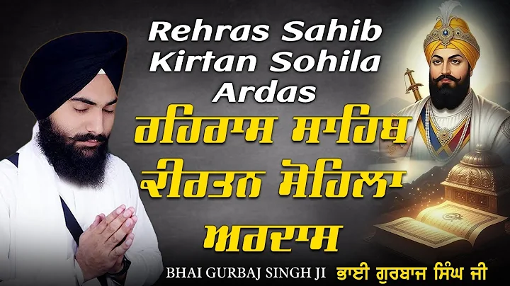 Bhai Gurbaj Singh Ji ~ Rehras Sahib path | ਰਹਰਾਸਿ ਸਾਹਿਬ | Kirtan Sohela | Ardas | Path 2025 #nitnem