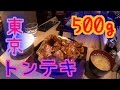 東京トンテキ　500gの大迫力!!　　  ｂｙタルトタタン