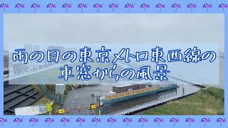 【東京メトロ東西線】雨の日の東陽町〜西船橋の様子2021年6月☔️