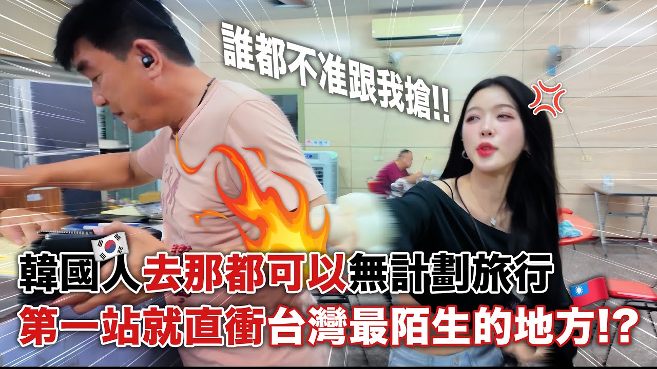 【❗️去哪都可以❗️】全新系列韓國人無計劃旅行，直接去台灣最陌生的地方…!？第一站到底去了哪裡，直接跟當地人搶起來🔥🔥🔥