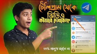 টলগরম ভডও দখর নযম Telegram Viral Video Kivabe Dekhbo New Video 2026 Shadhin Tube