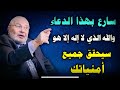 ردد هذه الأدعية في كل ليلة لا تدري كم باب يفتح الله لك ردد هذه الأدعية في كل ليلة لا تدري كم باب يفتح الله لك