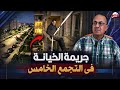 كان بيجيلي وجوزي في الشغل اعترافات زوجه التجمع الذي سـ ـقـ ـط رجل الاعمال من شقتها