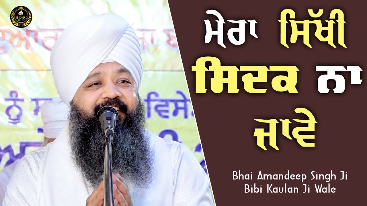 Ep 691 | ਮੇਰਾ ਸਿੱਖੀ ਸਿਦਕ ਨਾ ਜਾਵੇ | Bhai Amandeep Singh Ji | Bibi Kaulan Ji Wale