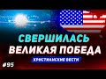 Бог творит удивительное в Америке! Христианские вести #95. Последнее время. Проповеди