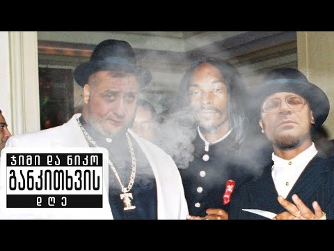 თრიაქის მწეველი და ორი განმკითხველი - განკითხვის დღე!