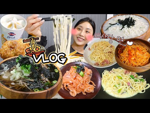 VLOG) 면 그만 먹어. 그거 어떻게 하는건데. 면먹방 브이로그🍜 연어국수 냉모밀 칼국수 파스타 etc. mukbang blog