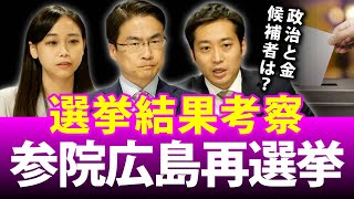 参院広島再選挙の結果考察！保守王国で何があった？政治と金問題の影響は？｜第74回 選挙ドットコムちゃんねる #1