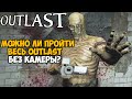 Можно ли пройти Outlast Без Камеры?