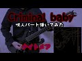 【ナイトメア】Criminal baby 咲人パート弾いてみた【NIGHTMARE】 guitar cover