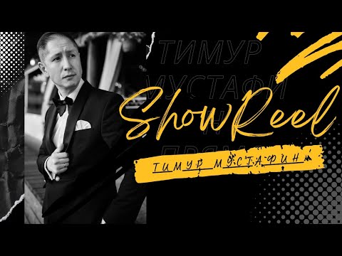 🔸ShowReel - Ведущий Тимур Мустафин.🔸