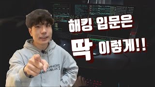 해킹 공부 해보고 싶다면, 시작은 이렇게!!! | 막막하다면 일단 이대로 시작하세여!