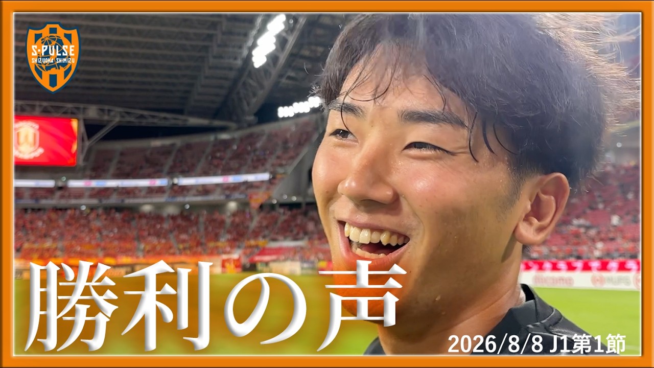 The Voice of Victory] 08/08 vs. Nagoya | Shimizu S-Pulse Official