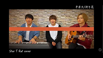 تحميل 祈り花 Cover تحميل 祈り花 Cover