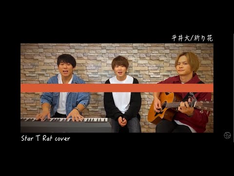 祈り花/平井大 (Acoustic cover) 歌ってみた