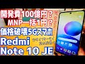 Redmi Note 10 JE 開発費100億円？なのにMNP一括1円？価格破壊5Gスマホ爆誕！【au/UQmobile】