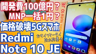 Redmi Note 10 JE 開発費100億円？なのにMNP一括1円？価格破壊5Gスマホ爆誕！【au/UQmobile】