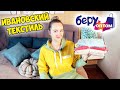 Распаковка ивановского текстиля из магазина &quot;БеруОптом&quot; 🔥/ Классные покупки bery-optom / примерка