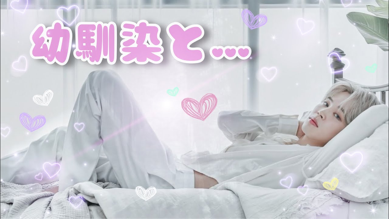 bts 妄想 ジミン 🐥 幼馴染と…